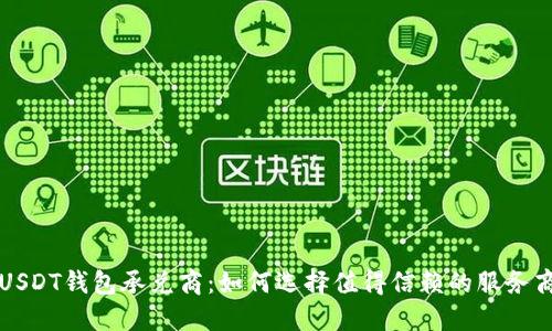 USDT钱包承兑商：如何选择值得信赖的服务商