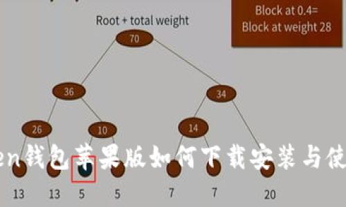imToken钱包苹果版如何下载安装与使用指南